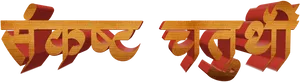 Marathi3 D Text Design PNG Image