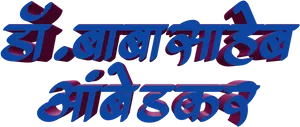 Marathi3 D Text Graphic PNG Image