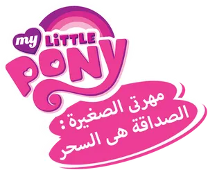 My Little Pony Arabic Logo PNG Image