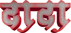 Red Silver Devanagari Text Graphic PNG Image