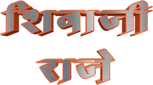 Shivaji Raje_ Text_ Artwork PNG Image