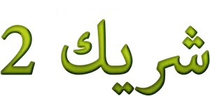 Shrek2 Arabic Logo PNG Image