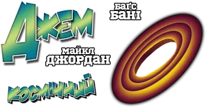 Space Jam Cyrillic Logo PNG Image