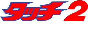 Street Fighter2 Logo Japanese PNG Image