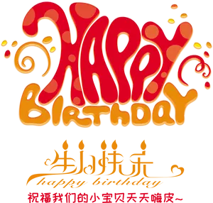 Vibrant Happy Birthday Calligraphy PNG Image