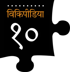 Vikipeedia20 Marathi Logo PNG Image